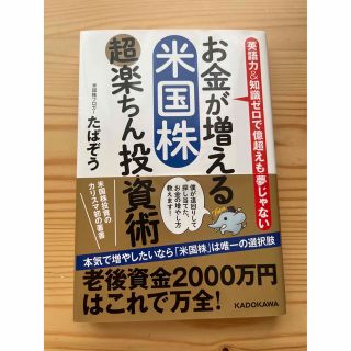 お金が増える米国株超楽ちん投資術 英語力＆知識ゼロで億超えも夢じゃない(ビジネス/経済)