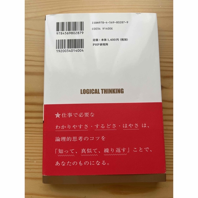 ３０ポイントで身につく！「ロジカルシンキング」の技術 エンタメ/ホビーの本(ビジネス/経済)の商品写真