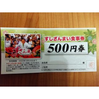 すしざんまい食事券500円分(フード/ドリンク券)