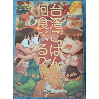 台湾ごはん何食べる？ 台湾人・阿米と日本人・美菜の食楽記(文学/小説)