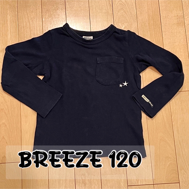 BREEZE 長袖カットソー 120 - トップス(Tシャツ