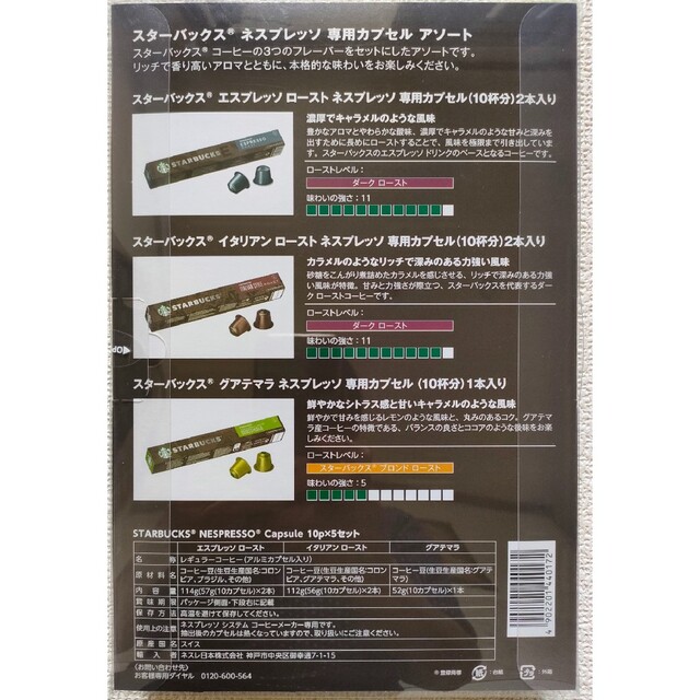 Nestle(ネスレ)のスターバックス　ネスプレッソ　専用カプセル　アソート(５０杯分) 食品/飲料/酒の飲料(コーヒー)の商品写真