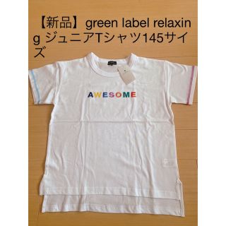 ユナイテッドアローズグリーンレーベルリラクシング(UNITED ARROWS green label relaxing)の【新品】green label relaxing ジュニアTシャツ145サイズ(Tシャツ/カットソー)