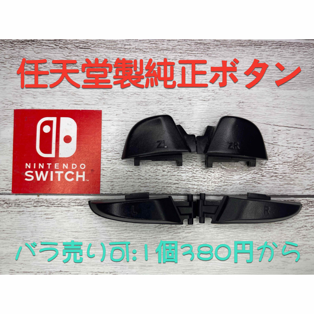 Nintendo Switch(ニンテンドースイッチ)の純正品　switch proコントローラー　L  R  ZL ZR ボタン エンタメ/ホビーのゲームソフト/ゲーム機本体(携帯用ゲーム機本体)の商品写真