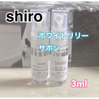 シロ(shiro)の【最安値】SHIRO ホワイトリリー サボン 香水 3ml サンプル(その他)