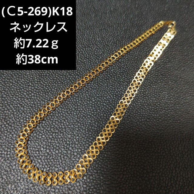 (Ｃ5-269)K18 ネックレス 18金 ネックレス