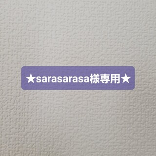 ★sarasarasa様専用★(その他)