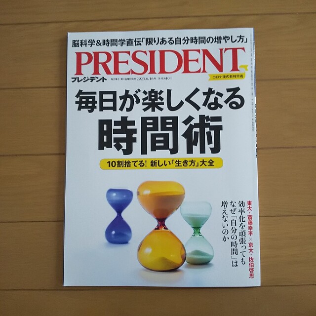 【美品】PRESIDENT 2023年 6/16号 エンタメ/ホビーの雑誌(ビジネス/経済/投資)の商品写真