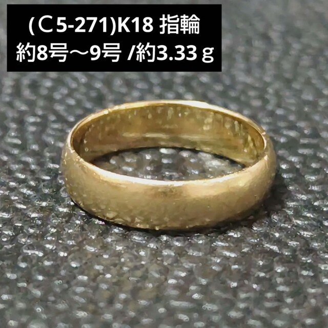 (Ｃ5-271)K18 指輪 18金リング 約8号～9号 750