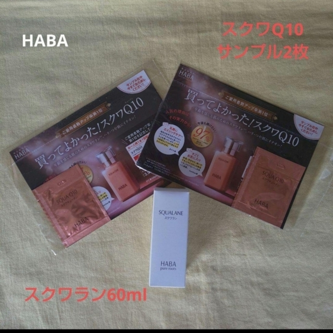 HABA スクワラン60ml+スクワQ10サンプル2枚の通販 by なまりこ's shop