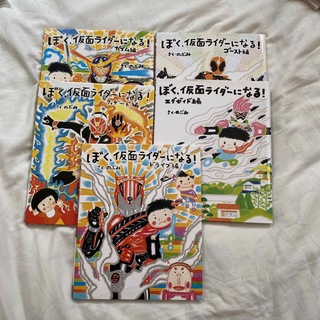 ぼく、仮面ライダーになる！　ドライブ　ウィザード　エグゼイド　ゴースト　ガイム編(絵本/児童書)