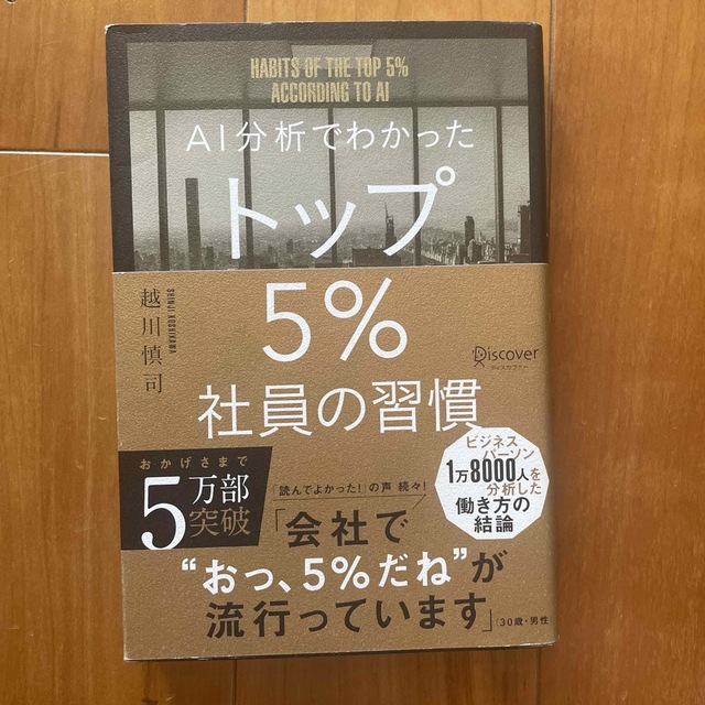 送料無料！ＡＩ分析でわかったトップ５％社員の習慣 エンタメ/ホビーの本(その他)の商品写真