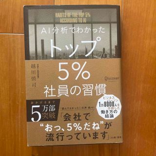 送料無料！ＡＩ分析でわかったトップ５％社員の習慣(その他)