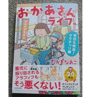 おかあさんライフ。　今日も快走！ママチャリ編(文学/小説)