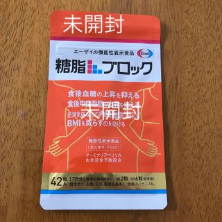 エーザイ(Eisai)の未開封　糖脂ブロック(ダイエット食品)