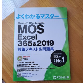MOS Excel365&2019(資格/検定)