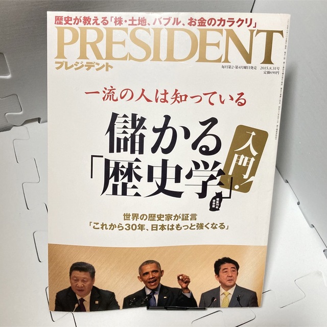 PRESIDENT (プレジデント) 2015年 8/31号 エンタメ/ホビーの雑誌(ビジネス/経済/投資)の商品写真