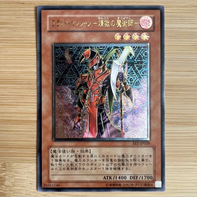 遊戯王　レリーフ　　ブラッド・マジシャン　煉獄の魔術師　未使用