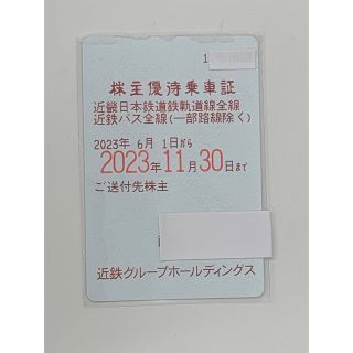 近鉄 株主優待乗車証2023/6/1から(鉄道乗車券)