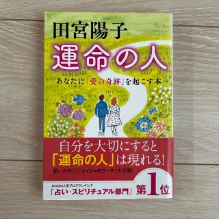 田宮陽子運命の人 あなたに「愛の奇跡」を起こす本(住まい/暮らし/子育て)