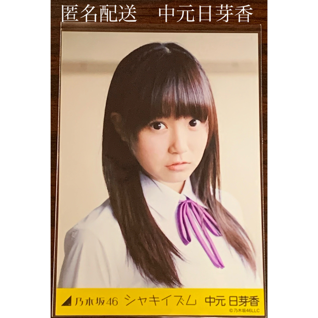 乃木坂46 中元日芽香 シャキイズム ヨリ 生写真 乃木坂46の通販 by peeei｜ノギザカフォーティーシックスならラクマ