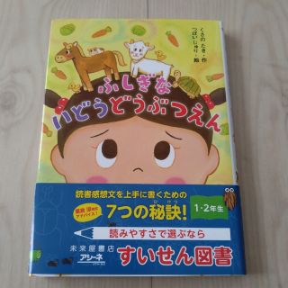 キンノホシシャ(金の星社)のふしぎないどうどうぶつえん(絵本/児童書)