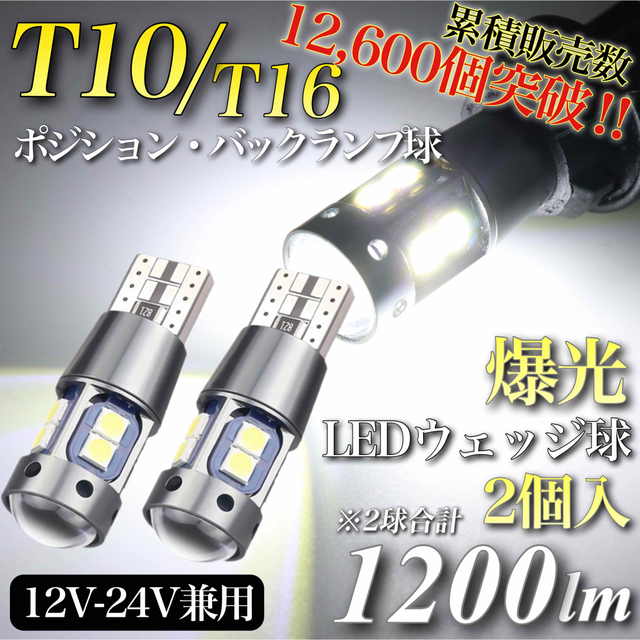 大人気 爆光 モデル 12V 24V ホワイト T10 T16 無極性 2個入 自動車/バイクの自動車(汎用パーツ)の商品写真