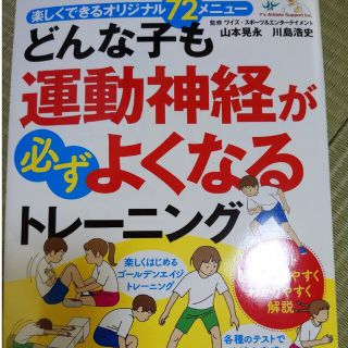 どんな子も運動神経が必ずよくなるトレ－ニング(趣味/スポーツ/実用)