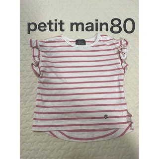 プティマイン(petit main)の【petit main】オーガニックコットン　フリルTシャツ 80　ボーダー(Ｔシャツ)