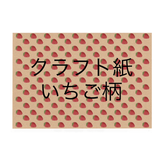 A4デザインペーパー【いちご②】クラフト紙10枚(カード/レター/ラッピング)