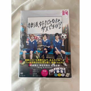 キングアンドプリンス(King & Prince)の【かず様専用】部活、好きじゃなきゃダメですか？ DVD(TVドラマ)