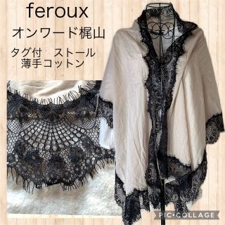 フェルゥ(Feroux)のタグ付　feroux オンワード梶山　薄手　コットン　ストール　レース　春夏秋(ストール/パシュミナ)