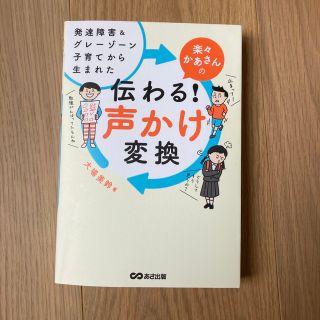 楽々かあさんの伝わる！声かけ変換 発達障害＆グレーゾーン子育てから生まれた(結婚/出産/子育て)