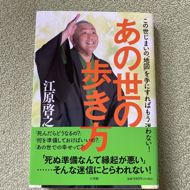 小学館(ショウガクカン)のあの世の歩き方 この世じまいの“地図”を手にすればもう迷わない エンタメ/ホビーの本(住まい/暮らし/子育て)の商品写真