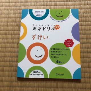 考える力を育てる天才ドリルプチ ずけい(絵本/児童書)