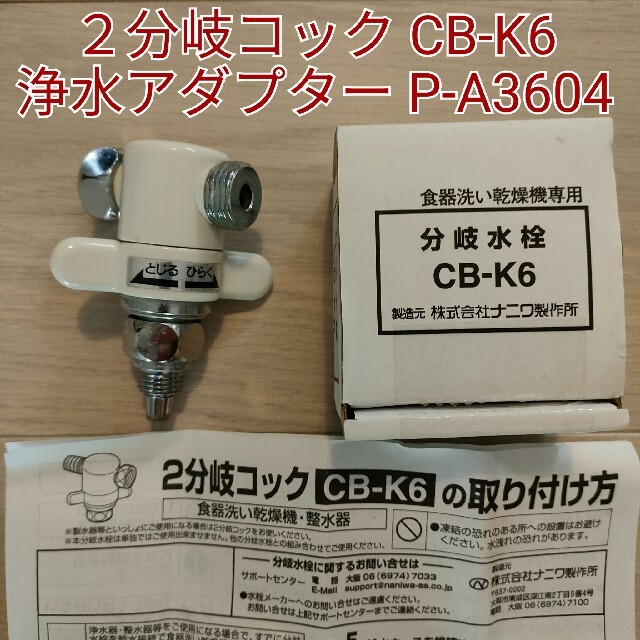 ２分岐コック CB-K6 浄水アダプター P-A3604 セット 食洗機 整水器