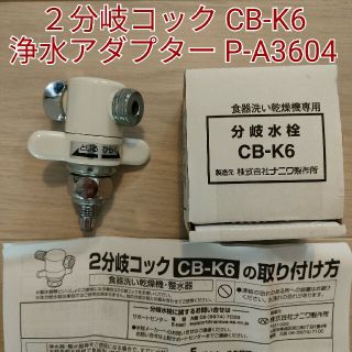 ２分岐コック CB-K6 浄水アダプター P-A3604 セット 食洗機 整水器(食器洗い機/乾燥機)