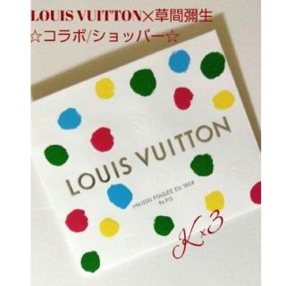 ルイヴィトン(LOUIS VUITTON)のLOUIS VUITTON × 草間彌生 コラボショップ袋/ショッパー(ショップ袋)
