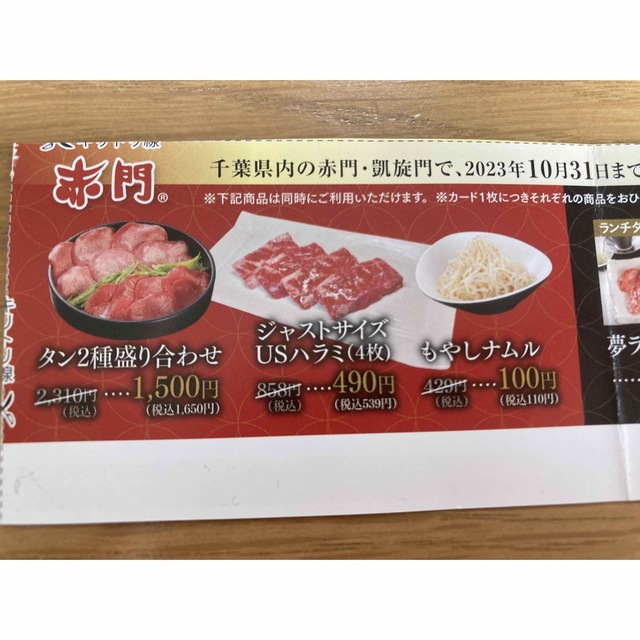 赤門　焼肉 チケットの優待券/割引券(レストラン/食事券)の商品写真