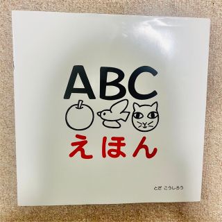 ボーネルンド(BorneLund)のABCえほん　1870円(絵本/児童書)