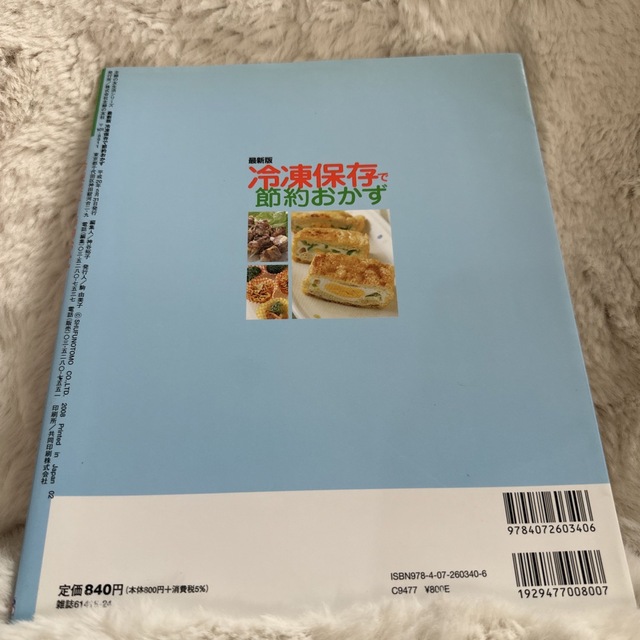 冷凍保存で節約おかず ラクラクフリ－ジングとすっきり冷蔵室でムダなし！！ エンタメ/ホビーの本(料理/グルメ)の商品写真