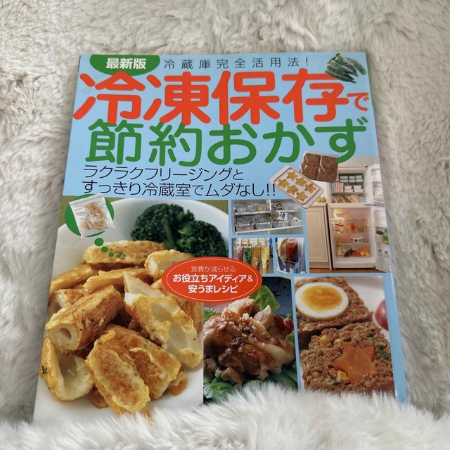 冷凍保存で節約おかず ラクラクフリ－ジングとすっきり冷蔵室でムダなし！！ エンタメ/ホビーの本(料理/グルメ)の商品写真