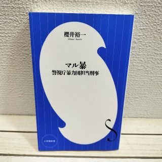 ショウガクカン(小学館)の『 マル暴 警視庁暴力団担当刑事 』 ■ 元警視庁警視 櫻井裕一(ノンフィクション/教養)