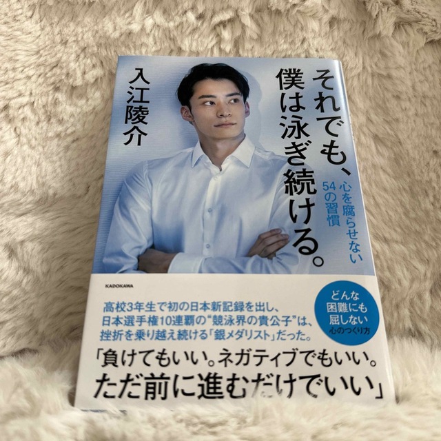 それでも、僕は泳ぎ続ける。 心を腐らせない５４の習慣 エンタメ/ホビーの本(文学/小説)の商品写真