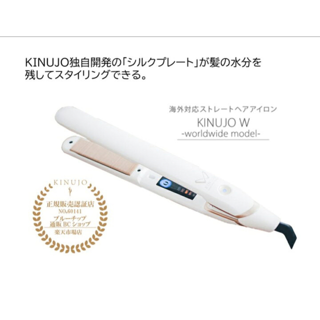 【新品未開封】KINUJO 海外兼用ストレートアイロン キヌージョワールド 絹女スマホ家電カメラ