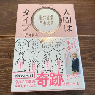 カドカワショテン(角川書店)の人間は９タイプ 子どもとあなたの伸ばし方説明書(人文/社会)