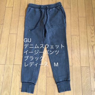 ジーユー(GU)のGU  デニムスウェットイージーパンツ　ブラック　レディース　M(カジュアルパンツ)