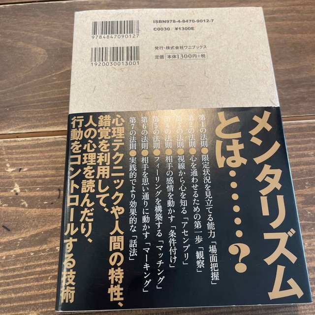 ワニブックス(ワニブックス)のＤａｉＧｏメンタリズム　誰とでも心を通わせることができる７つの法則 エンタメ/ホビーの本(その他)の商品写真