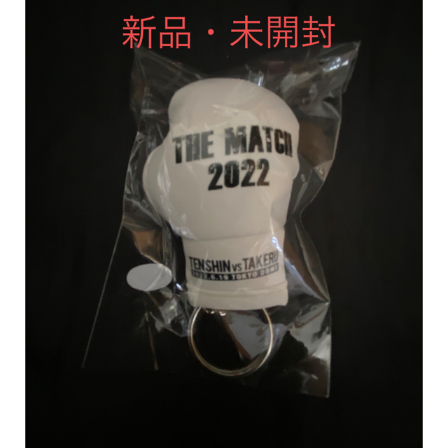 THEMATCH2022 公式　グローブキーホルダー  那須川天心 vs 武尊 エンタメ/ホビーのタレントグッズ(スポーツ選手)の商品写真