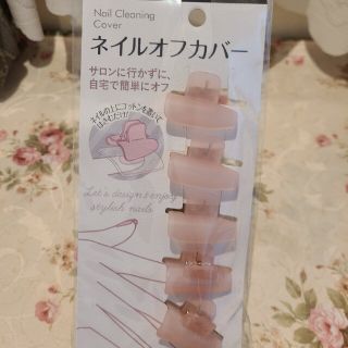 新品・未使用　ネイルオフカバー(除光液)